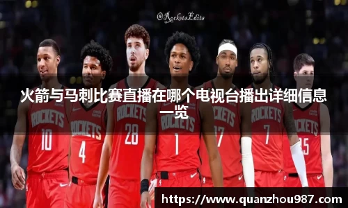 火箭与马刺比赛直播在哪个电视台播出详细信息一览