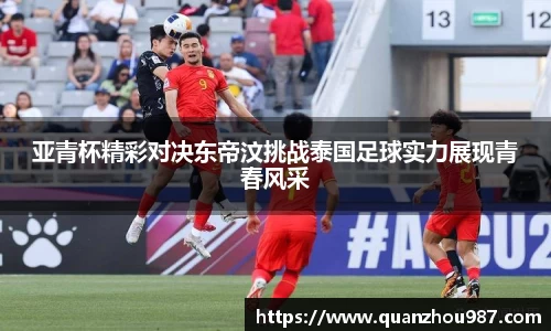亚青杯精彩对决东帝汶挑战泰国足球实力展现青春风采