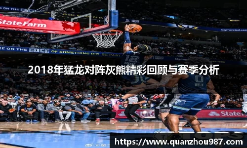 2018年猛龙对阵灰熊精彩回顾与赛季分析
