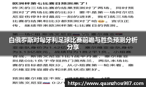 白俄罗斯对匈牙利足球比赛前瞻与胜负预测分析分享