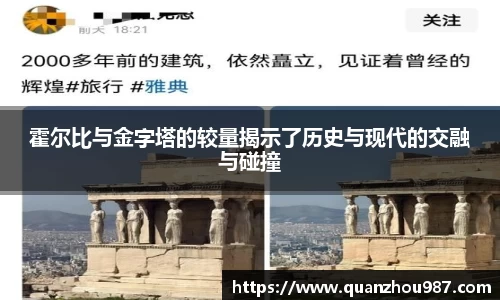 霍尔比与金字塔的较量揭示了历史与现代的交融与碰撞