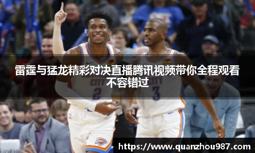 雷霆与猛龙精彩对决直播腾讯视频带你全程观看不容错过