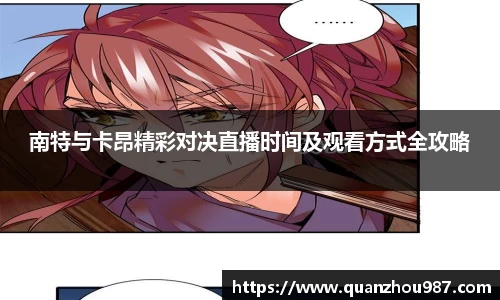 南特与卡昂精彩对决直播时间及观看方式全攻略