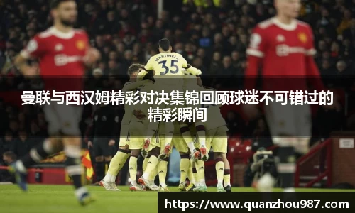 曼联与西汉姆精彩对决集锦回顾球迷不可错过的精彩瞬间