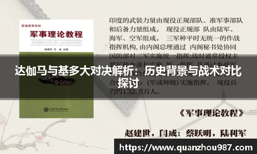 达伽马与基多大对决解析：历史背景与战术对比探讨