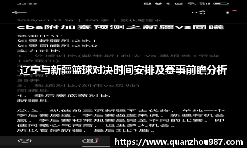 辽宁与新疆篮球对决时间安排及赛事前瞻分析