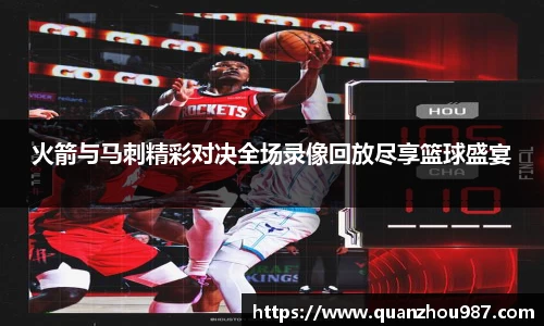 火箭与马刺精彩对决全场录像回放尽享篮球盛宴