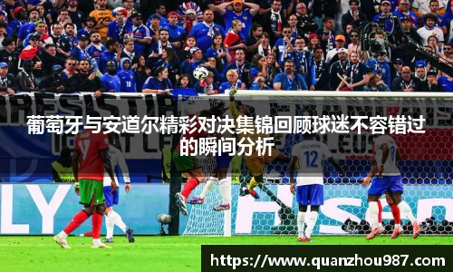 葡萄牙与安道尔精彩对决集锦回顾球迷不容错过的瞬间分析