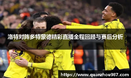洛特对阵多特蒙德精彩直播全程回顾与赛后分析