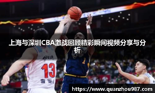 上海与深圳CBA激战回顾精彩瞬间视频分享与分析