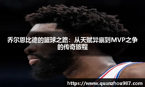 乔尔恩比德的篮球之路：从天赋异禀到MVP之争的传奇旅程