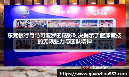 东莞银行与马可波罗的精彩对决揭示了篮球竞技的无限魅力与团队精神