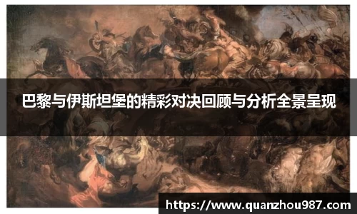 巴黎与伊斯坦堡的精彩对决回顾与分析全景呈现