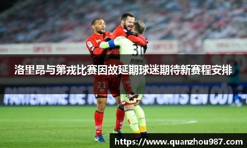 洛里昂与第戎比赛因故延期球迷期待新赛程安排