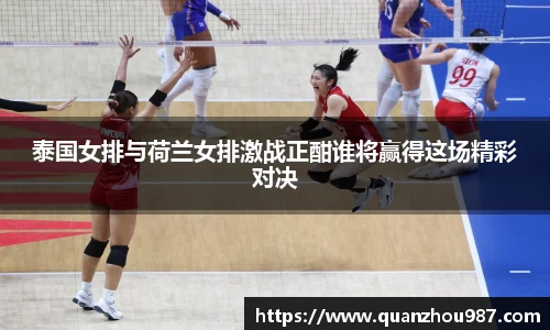 泰国女排与荷兰女排激战正酣谁将赢得这场精彩对决