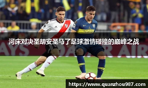 河床对决圣胡安圣马了足球激情碰撞的巅峰之战