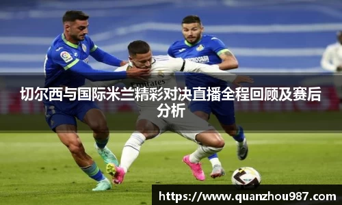 切尔西与国际米兰精彩对决直播全程回顾及赛后分析