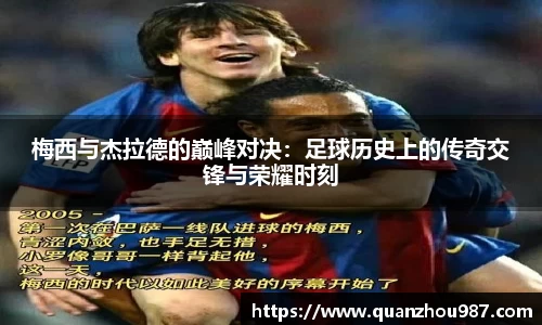 梅西与杰拉德的巅峰对决：足球历史上的传奇交锋与荣耀时刻