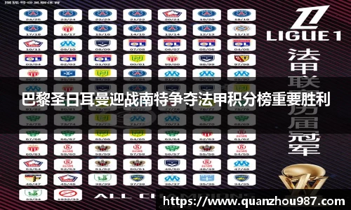 巴黎圣日耳曼迎战南特争夺法甲积分榜重要胜利