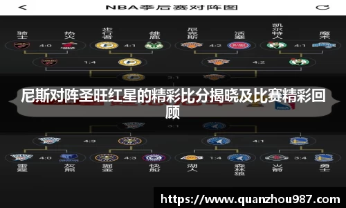 尼斯对阵圣旺红星的精彩比分揭晓及比赛精彩回顾
