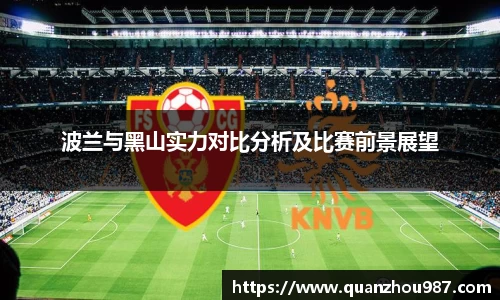 波兰与黑山实力对比分析及比赛前景展望