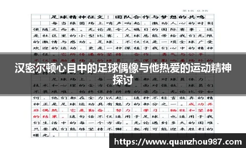 汉密尔顿心目中的足球偶像与他热爱的运动精神探讨