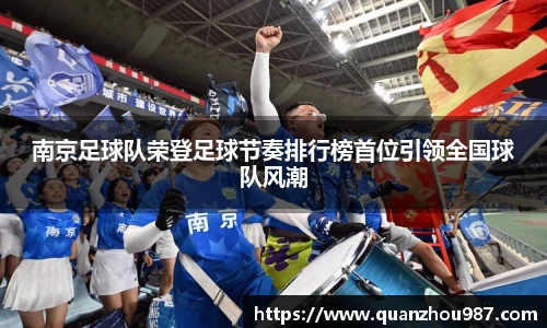 南京足球队荣登足球节奏排行榜首位引领全国球队风潮