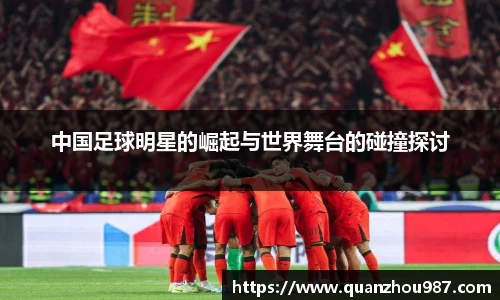 中国足球明星的崛起与世界舞台的碰撞探讨