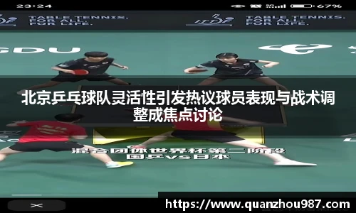 北京乒乓球队灵活性引发热议球员表现与战术调整成焦点讨论