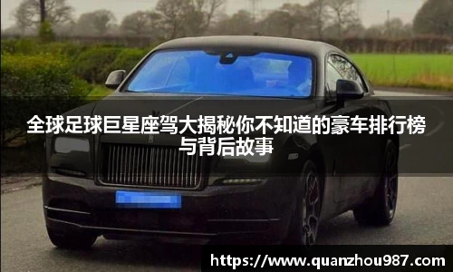 全球足球巨星座驾大揭秘你不知道的豪车排行榜与背后故事