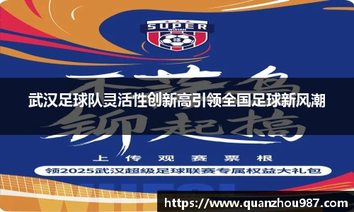 武汉足球队灵活性创新高引领全国足球新风潮