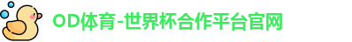 OD体育